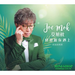 Joe Mok 莫旭秋 感激跟你遇上 新曲與精選