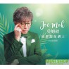 Joe Mok 莫旭秋 感激跟你遇上 新曲與精選