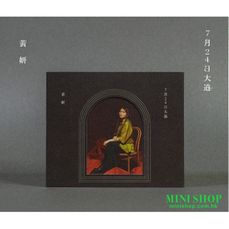 Cath Wong黃妍 新歌〈7月24日大道〉