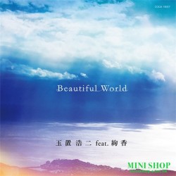 玉置浩二 feat．絢香「Beautiful World」