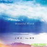 玉置浩二 feat．絢香「Beautiful World」