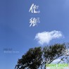 陳昇Bobby Chen / 他鄉NOSTALGIE