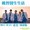 機智醫生生活 1+2 HOSPITAL PLAYLIST 1+2 BLU-RAY 藍光 導演版