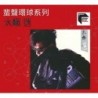 太極	 [蜚聲環球系列] - 迷