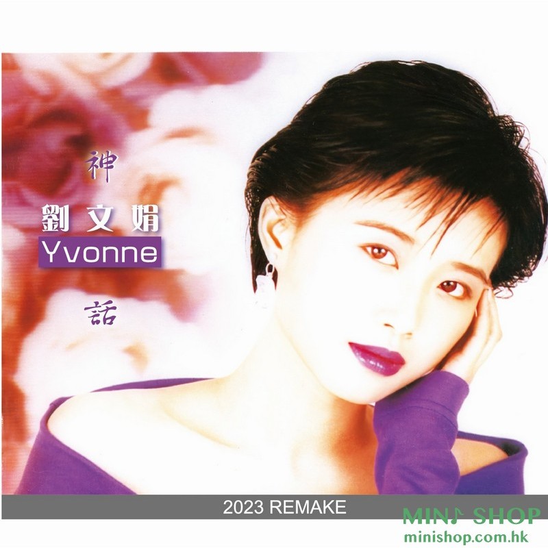 劉文娟  神話  2023 Remake