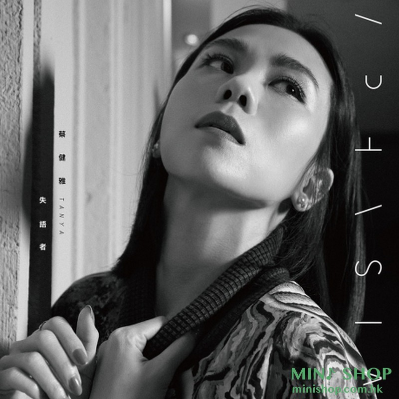 蔡健雅／失語者 限量經典黑膠版
