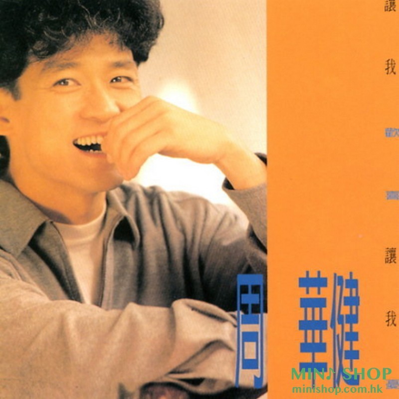 周華健／讓我歡喜讓我憂 (橙色彩膠)