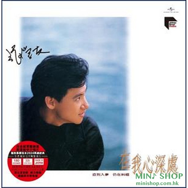 張學友 - ARS LP - 在我心深處 (國語)