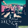 五月天 (MAYDAY) 第二人生 明日版 (2LP黑膠唱片)