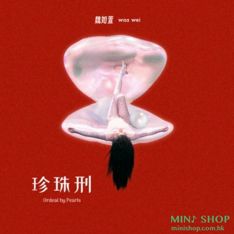 魏如萱  珍珠刑