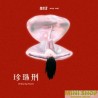 魏如萱  珍珠刑