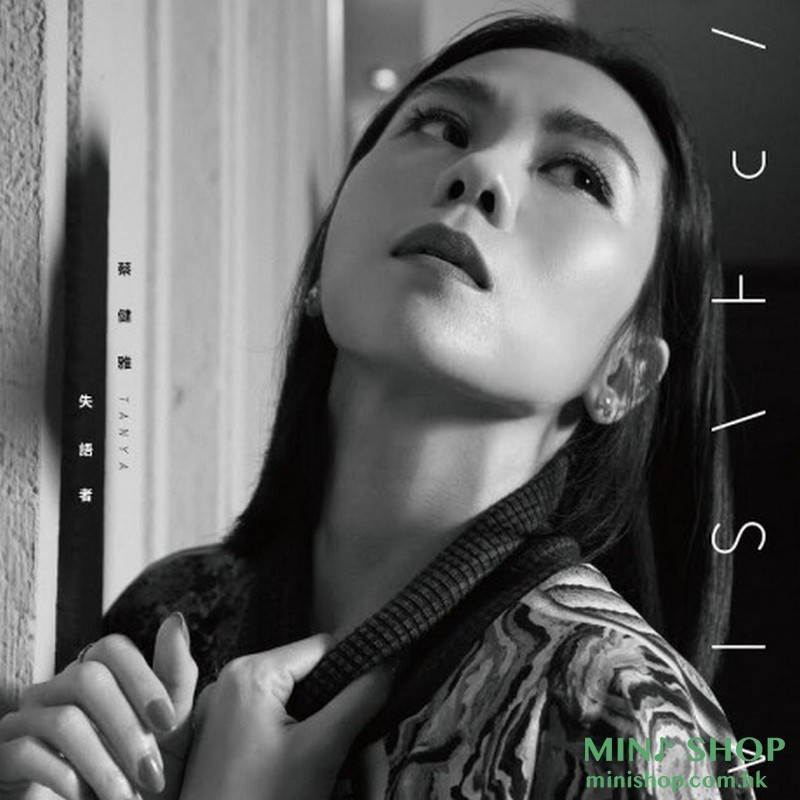 蔡健雅／失語者 平裝版