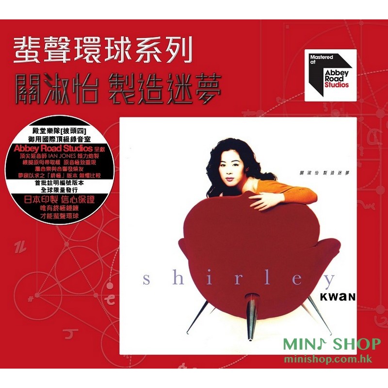 關淑怡 蜚聲環球- 製造迷夢