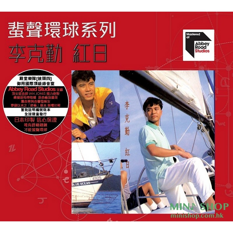 李克勤 -蜚聲環球 - 紅日