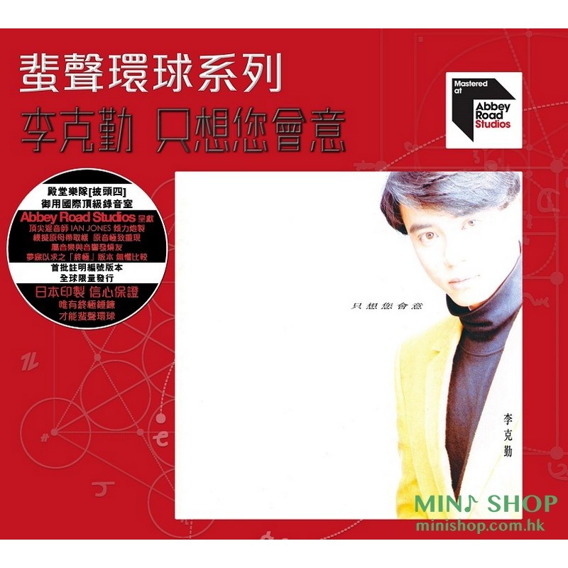 李克勤 -蜚聲環球- 只想您會意
