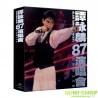 譚詠麟'87演唱會 (升級版3CD) [預購版內藏復刻版演唱會門票 一張附外套]
