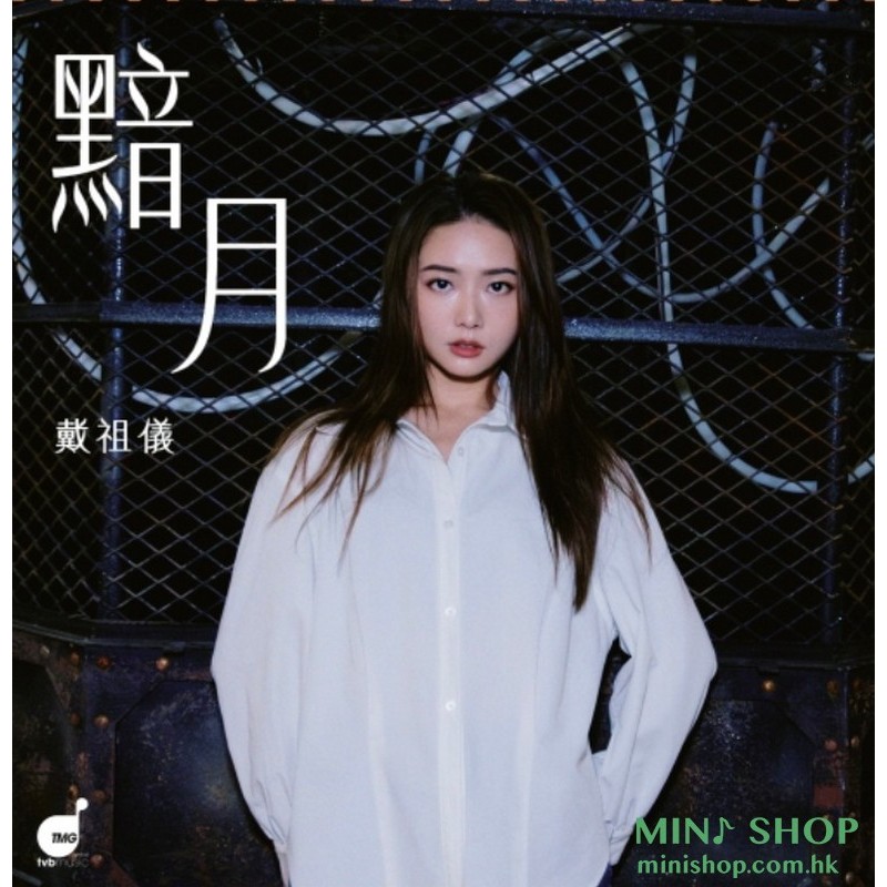 黯月-戴祖儀