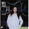 黯月-戴祖儀