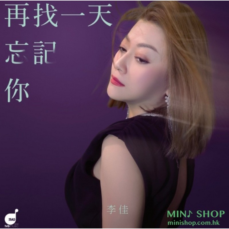 再找一天忘記你-李佳
