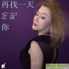 再找一天忘記你-李佳