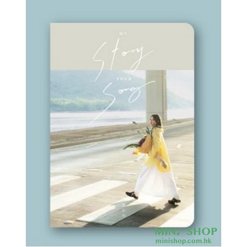 鄧小巧 – My Story Your Song