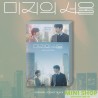 未知的首爾 OUR UNWRITTEN SEOUL O.S.T - TVN DRAMA