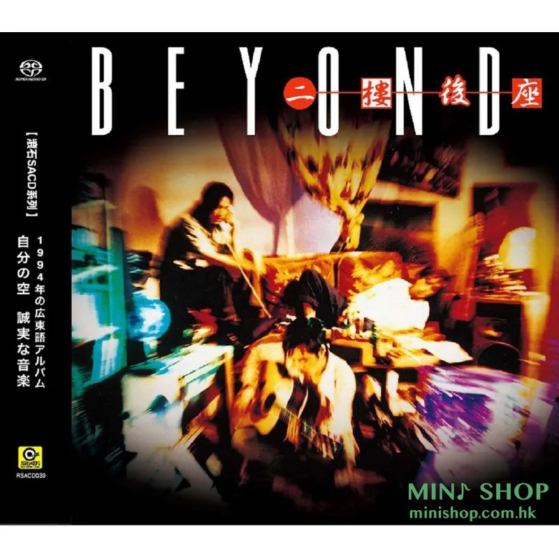 BEYOND - 二樓後座(SACD)
