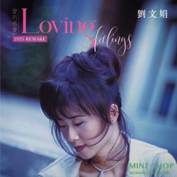 劉文娟 Loving Feelings 愛的感覺...
