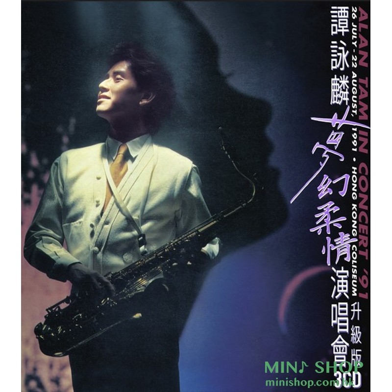 譚詠麟  夢幻柔情演唱會'91 (升級版3CD)
