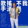 陳昇 BOBBY CHEN - 我不是搖滾歌手 (CD)