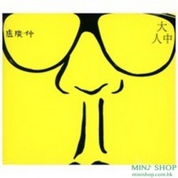盧廣仲／大人中 EP