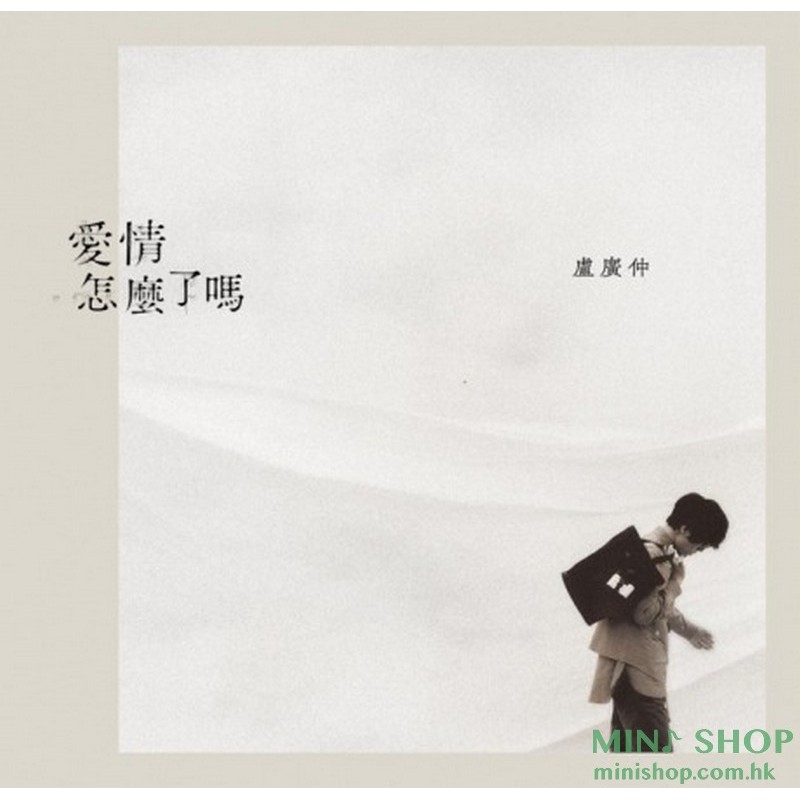 盧廣仲／全新單曲「愛情怎麼了嗎」