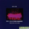 伍佰 & China Blue 夏夜晚風 - 演唱會精選實錄 - 搖滾·浪漫(Live) (2LP-黑膠)