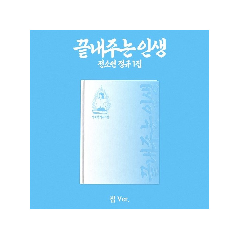 小娟 SOYEON - 1ST FULL ALBUM [AWESOME LIFE] (HOME VER.)