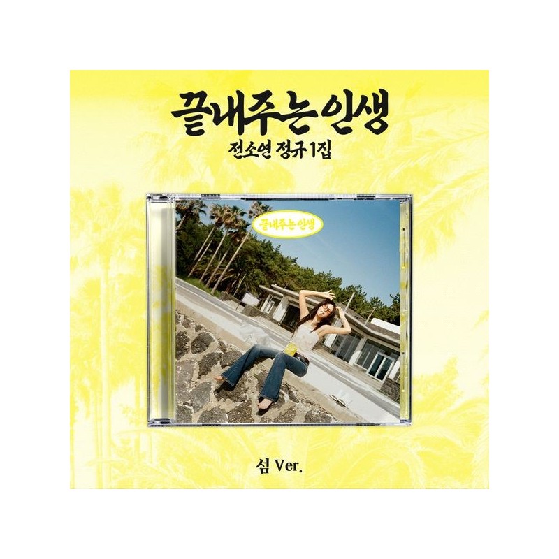 小娟 SOYEON - 1ST FULL ALBUM [AWESOME LIFE] (ISLAND VER.)