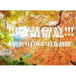 本店於9月20-25日為假期