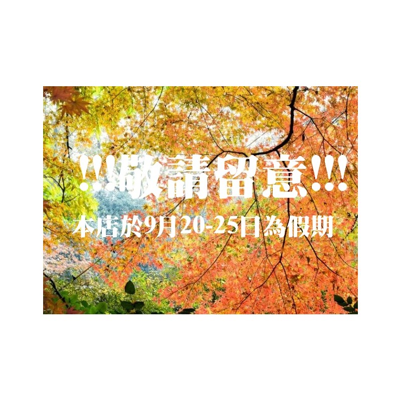 本店於3月23-28日為假期