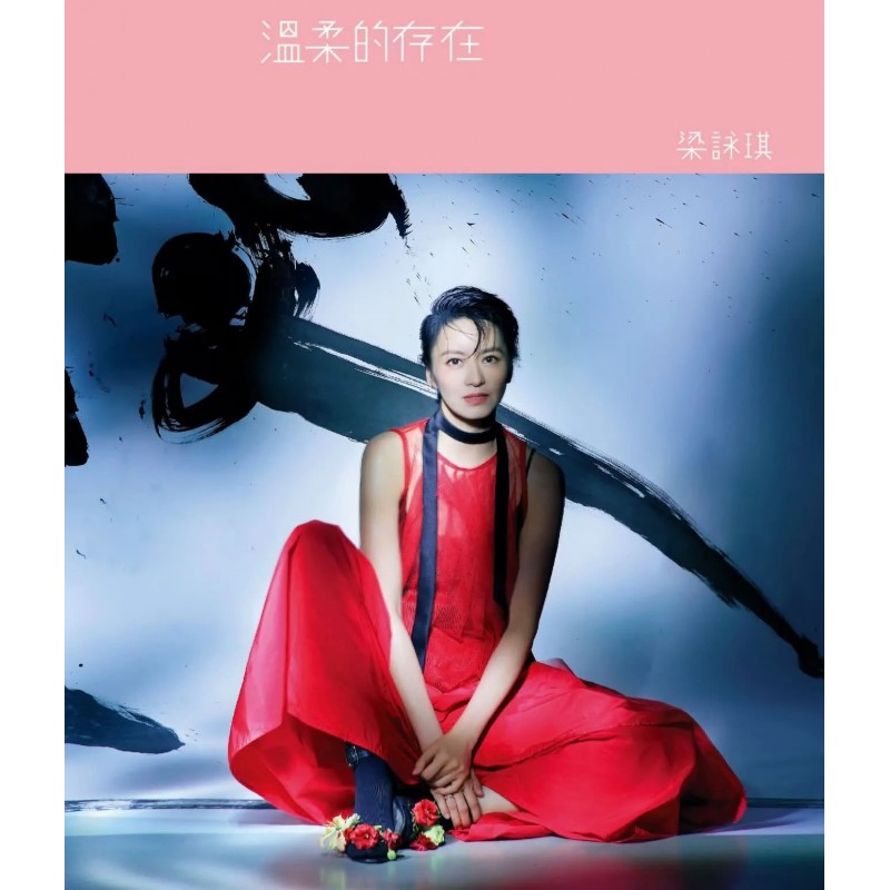梁詠琪 Gigi Leung - 溫柔的存在