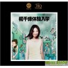楊千嬅 體驗入學 MQA UHQCD