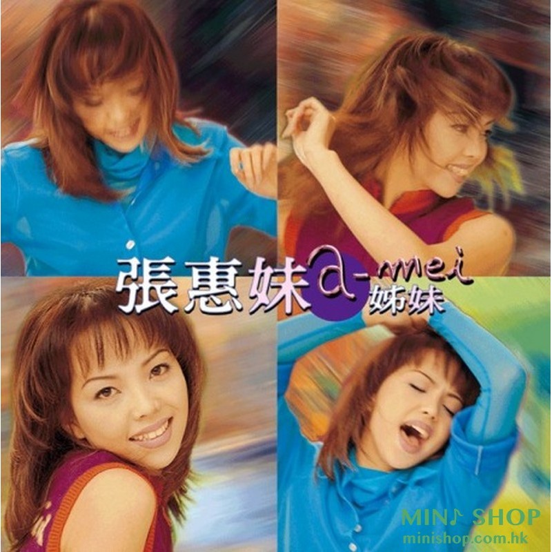 張惠妹 姊妹