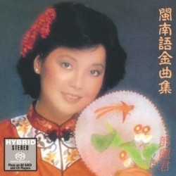 鄧麗君	 閩南語金曲集	SACD