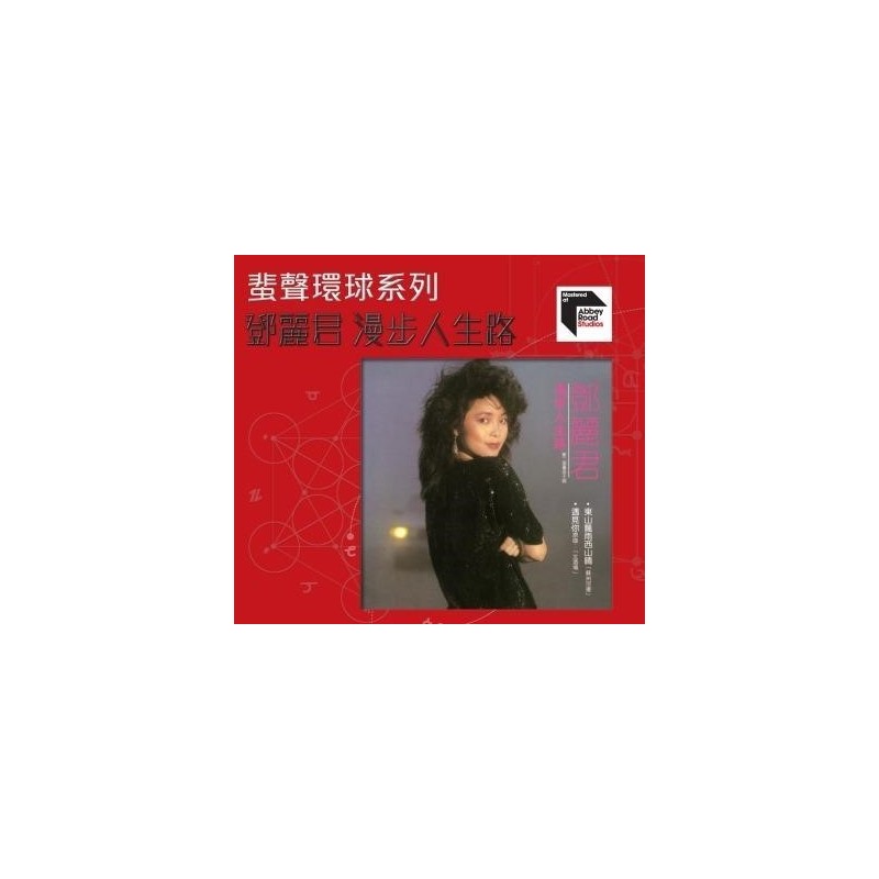 鄧麗君	ARS: 漫步人生路