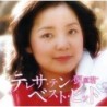 鄧麗君 SACDハイブリッド ベストBest Hits 日版