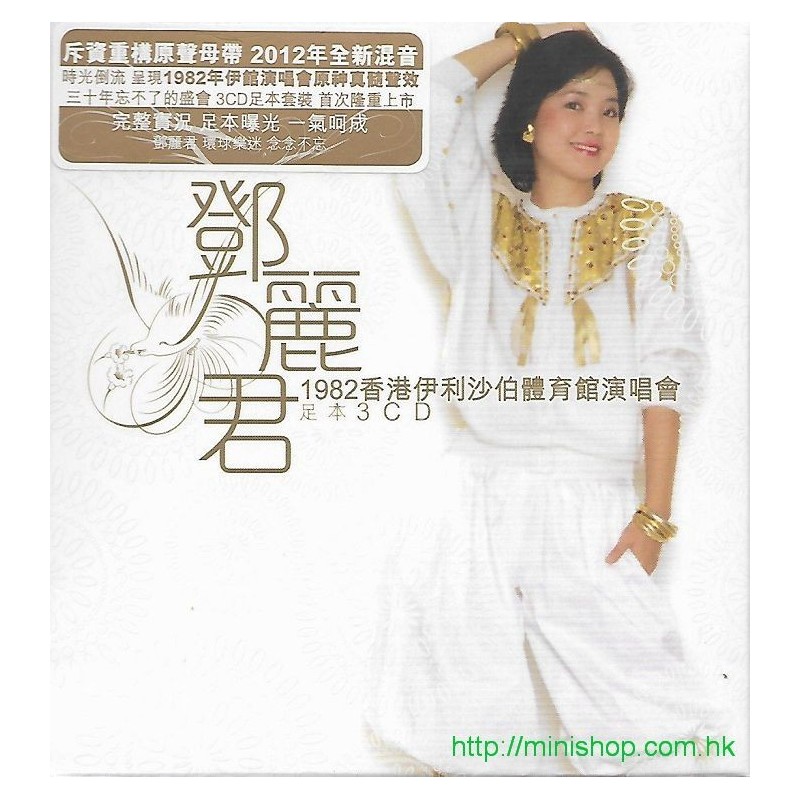 鄧麗君  1982香港伊利沙伯體育館演唱會 (3CD)