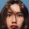 蔡健雅 我要給世界最悠長的濕吻