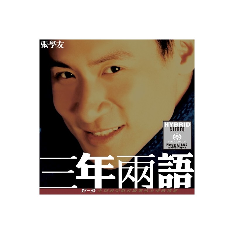 張學友	SACD - 三年兩語