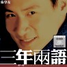 張學友	SACD - 三年兩語