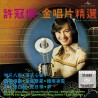 許冠傑 SACD - 金唱片精選