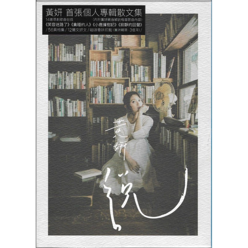 黃妍首張專輯[黃妍說]專輯散文集