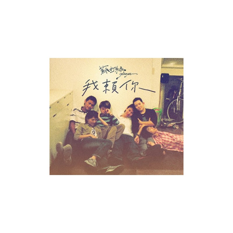 蘇打綠單曲 我賴你